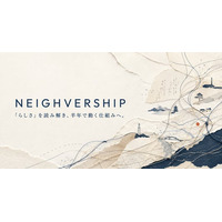 地域の「らしさ」を読み解き、半年で動く仕組みへ。NEIGHVERSE、広報伴走サービス「NEIGHVERSHIP」を提供開始