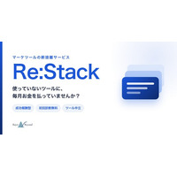 削減できなければ費用0円。マーケツールの断捨離サービス「Re:Stack」提供開始
