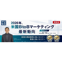『【再放送】2026年、米国BtoBマーケティング最新動向』というテーマのウェビナーを開催