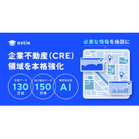 estie、独自の不動産データ構造化技術で企業不動産（CRE）領域を本格強化