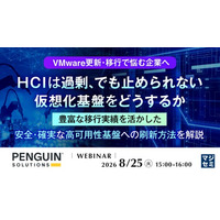 『【VMware更新・移行で悩む企業へ】HCIは過剰、でも止められない仮想化基盤をどうするか』というテーマのウェビナーを開催