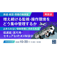 『【再放送】【鉄道・航空・防衛の制御室】増え続ける監視・操作環境を、どう集中管理するか』というテーマのウェビナーを開催