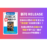 【新刊】生成AI・AIエージェント時代の店舗DXを