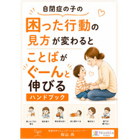 自閉症の子の困った行動の見方が変わるとことばがぐーんと伸びるハンドブック電子書籍無料配布開始