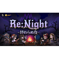 3人パーティで挑む戦略バトル――ローグライクカードSRPG『Re:Night ― 終わらぬ夜』8月5日発売！