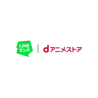 「LINEマンガ」で原作マンガもアニメも楽しめる！ 定額制アニメ見放題サービス「dアニメストア for LINEマンガ」提供開始