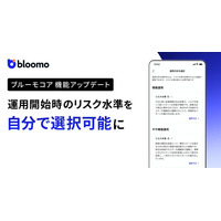 『ブルーモコア』、リスク水準を自分で選択して運用開始できるフローを追加