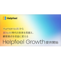 Human to AIからAI to AI時代の到来を見据え、顧客接点を収益に変える「Helpfeel Growth」提供開始