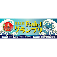 「第12回Fish-1グランプリ」開催決定　国産水産物料理コンテスト出場団体募集＜地元の水産物の魅力を伝え、産地に食べにいきたくなる魚介料理を募集！＞