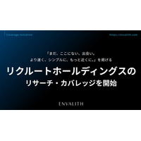 「まだ、ここにない、出会い。より速く、シンプルに、もっと近くに。」を掲げる「リクルートホールディングス」のカバレッジを8/5より開始｜次世代型の株式リサーチ「ENVALITH（エンヴァリス）」