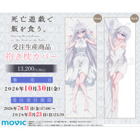 アニメ『死亡遊戯で飯を食う。』より、抱き枕カバーが受注生産商品で登場！