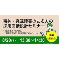 【企業向けセミナー】8/20開催 法定雇用率2.7％時代の、精神・発達障害のある方の採用と面接のポイント
