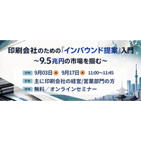 【印刷業界向けセミナー】印刷会社のための「インバウンド提案」入門 ～9.5兆円の市場を掴む～