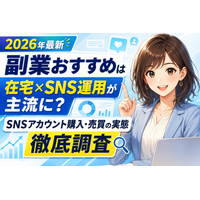 【2026年最新】副業おすすめは在宅×SNS運用が主流に？初心者・会社員・主婦がスキマ時間の副収入づくりで選ぶ「SNSアカウント購入・売買」の実態を徹底調査