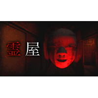 有限会社レジスタは8月6日（木）「霊屋」Nintendo SwitchTMDL版を発売致しました。 発売記念のセール価格にて販売を行なっております。 通常価格:990円(税込)→セール価格:660円(税込)