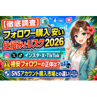 【徹底調査】「フォロワー購入 安い」で検索する前に知りたい仕組みとリスク2026｜インスタ・X・TikTokの格安フォロワーの正体と、SNSアカウント購入市場との違いを調査