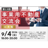 【参加者募集】店舗開発・事業用不動産の担当者が集う「第13回事業用不動産交流会」を9月4日、大阪で開催