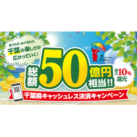 千葉県内のノジマでおトク！ 「千葉県キャッシュレス決済キャンペーン」で最大10％還元！