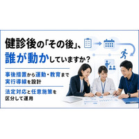 【健康診断後の事後措置を施策へつなぐ】法人向け健診後フォロー支援を提供開始