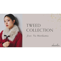 AKB48 21期研究生・森川優さんが着こなす【dazzlin(ダズリン)】WEBマガジンvol.1「TWEED COLLECTION」を8月6日(木)に公開。