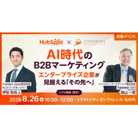 【8/26リアル開催】AI時代のBtoBマーケティングエンタープライズ企業が見据える「その先へ」HubSpot Japan株式会社と共催セミナーを開催