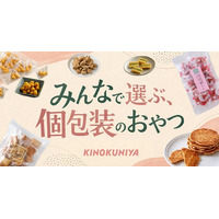 お盆や夏の帰省の手土産に。「どれにする？」から始まる、甘いものもしょっぱいものも、みんなで選ぶ個包装のおやつ時間