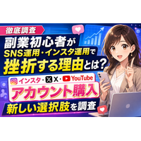 【徹底調査】副業初心者がSNS運用・インスタ運用で挫折する理由とは？フォロワーを引き継げる「インスタ アカウント購入」「Xアカウント購入」「YouTubeチャンネル購入」という新しい選択肢を調査