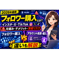 【2026年最新】インスタ・X・TikTokの「フォロワー購入」とは？仕組み・デメリット・凍結リスクを徹底調査｜実運用されてきたSNSアカウントを引き継ぐ「アカウント売買・購入」との違いも解説
