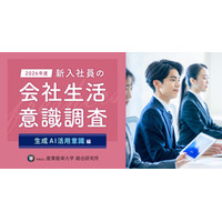 『2026年度 新入社員の会社生活意識調査 生成AI活用意識編』の結果を発表