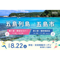 【8/22（土）東京開催】五島列島・五島市 移住セミナー＆相談会