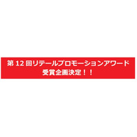 実店舗における優れた集客・販促支援プロモーションを表彰！「第12回リテールプロモーションアワード」5つの受賞企画が決定！