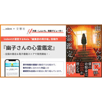 ＜70万人の作家と企業をつなぐ「編集部の掲示板」からの書籍化＞indent×文響社、『幽子さんの心霊鑑定』を8/6（木）より全国の書店＆電子書籍ストアで発売！