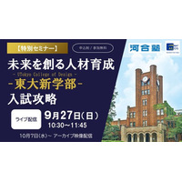 東大新学部がめざす教育と入試の狙いを読み解き、突破口を探る ～河合塾グループ、UTokyo College of Design入試攻略セミナーをオンラインで開催～