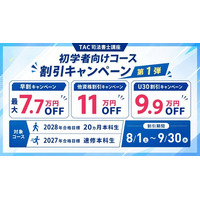 【TAC司法書士】今ならお得！割引キャンペーン最大110,000円割引！！「初学者向けコースキャンペーン」実施中（～9/30）