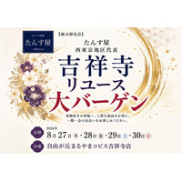 たんす屋「リユース着物大バーゲン」を8月27日（木）から４日間、吉祥寺で開催！
