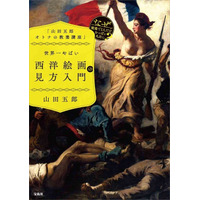 【シリーズ３作品重版決定！】YouTube「山田五郎オトナの教養講座」公式BOOK「世界一やばい西洋絵画の見方入門」シリーズ累計10万部突破！