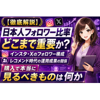 【徹底解説】日本人フォロワー比率はどこまで重要か？インスタ・Xのフォロワー構成とレコメンド時代の運用成果の関係、アカウント購入で本当に見るべきものは何か2026【アカバイ】