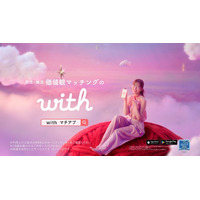 【マッチングアプリ「with」新TVCM】　指原莉乃さんが手繰り寄せる“運命のピンクの糸”で価値観マッチング！　「with」新TVCM「恋して、with with」篇を8月7日（金）よりオンエア開始