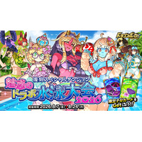 『ドラゴンポーカー』で復刻スペシャルダンジョン「魅惑のドラポ水泳大会2026」を8月7日(金)より開催！夏だ！海だ！ドラポでヴァカンス！？