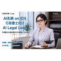 行政書士の過去案件がAI資産になる時代行政書士向け「AI Legal Loop on IDX」始動　～申請書・契約書・許認可ノウハウをAIが学習し、未来の競争力へ。