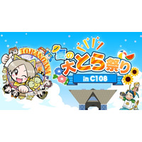 【とらのあな】コミックマーケット108にあわせ「夏の大とら祭りinC108」を開催