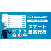自動車業界のマーケティングAI社員「cars MANAGER」サクセスメソッドや事例活用のおまかせ集客「スマート集客代行」オプションを提供開始