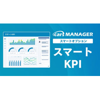 自動車業界のマーケティングAI社員「cars MANAGER」経営成長と課題改善を可視化レポート「スマートKPI」オプションを提供開始