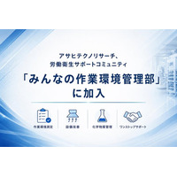 アサヒテクノリサーチ、労働衛生サポートコミュニティ「みんなの作業環境管理部」に加入