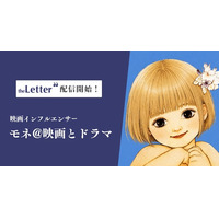 映画インフルエンサーの「モネ@映画とドラマ」氏がプロ向け執筆プラットフォーム「theLetter」でニュースレター配信を開始