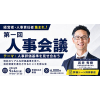 経営者・人事責任者が他社のリアルな人事評価基準を見せ合う「第一回 人事会議」を9月4日(金)に参謀BAR新宿で開催