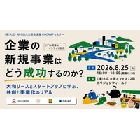 【NPO法人生態会×株式会社大広　共催セミナー】企業の新規事業はどう成功するのか？　～大和リース×スタートアップに学ぶ、共創と事業化のリアル～
