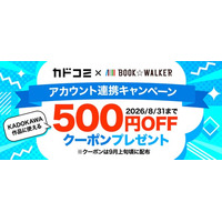 【BOOK☆WALKER】8/31まで「カドコミ」アカウント連携キャンペーン開催！
