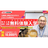 【TAC公務員】8/13(木)「オンラインオリエンテーション（体験入学）」を無料で開催！学習スタートはじめの1歩！