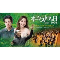 森崎ウィン＆はいだしょうこ出演！山形交響楽団・U-NEXT共催コンサート「オーケストラの日2026」をU-NEXTにて独占ライブ配信決定！